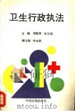卫生行政执法 1993 PDF电子版封面 7800831191 刘俊田,朱宗涵主编;李永胜副主编