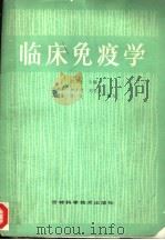 临床免疫学 1987 PDF电子版封面 7538401199 沈玉清主编;包鹤皋,林学奇,刘长江,孔祥平,李文编写