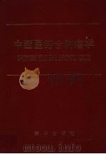肿瘤学基础与临床   1994  PDF电子版封面  750671132X  钱礼主编；郑炳初，周宏泉，高永良副主编 