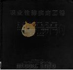 职业性肺疾病图谱   1994  PDF电子版封面  7537708169  齐国兴著 