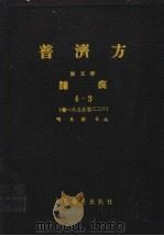 普济方  第5册  诸疾  4-3  卷185至卷226   1959  PDF电子版封面  14048·1585  明朱橚等编 