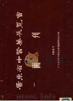广东省中医药展览会画刊 1957 PDF电子版封面 广东省中医药展览会画刊编辑委员会主编