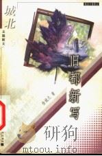 旧都新写 1998 PDF电子版封面 7561318812 徐城北著