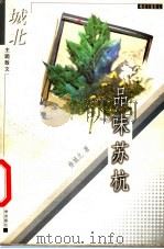 品味苏杭 1998 PDF电子版封面 7561318820 徐城北著