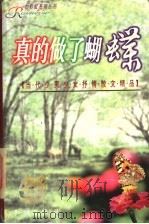 真的做了蝴蝶   1998  PDF电子版封面  7501516847  袁山，韩蓁主编 