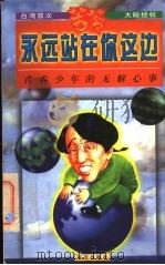 永远站在你这边  青春少年的无解心事（1998 PDF版）