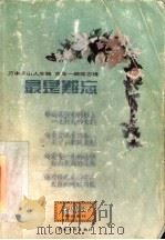 最是难忘 1998 PDF电子版封面 7500628668 深圳青年杂志社选编