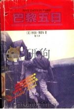巴黎五日 1998 PDF电子版封面 7531710579 (美)丹尼尔·斯蒂尔(Danielle Steel)著;翔羊