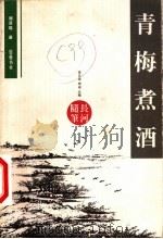 青梅煮酒 1999 PDF电子版封面 7805209561 周泽雄著(上海财经大学)