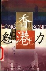 香港的魅力 1998 PDF电子版封面 7500628056 王一桃著