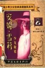 安妮·雪莉 少女秘密 1999 PDF电子版封面 7505932918 (加拿大)露西·蒙格玛莉著;刘小宇译