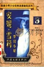 安妮·雪莉 梦幻小屋 1999 PDF电子版封面 7505932918 (加拿大)露西·蒙格玛莉著;韩菲译