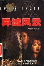 X档案之二:异域风云 1999 PDF电子版封面 7538712928 凯文·安德生著;李其官译