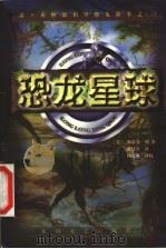 恐龙星球   1999  PDF电子版封面  7806117644  （美）斯蒂芬·利（S.Leigh）著；靳慧玲译 