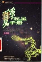 夏季观星手册   1999  PDF电子版封面  7533718135  陈培坤著 