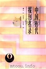 中国近代报刊名录 1991 PDF电子版封面 7211013486 史和等编