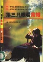 第三只眼看离婚   1995  PDF电子版封面  7800563308  左心平著 