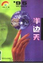 95  半边天   1997  PDF电子版封面  7801311264  王娴主编 