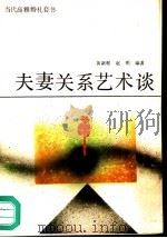 夫妻关系艺术谈 1989 PDF电子版封面 7110010546 黄新根,赵明编著