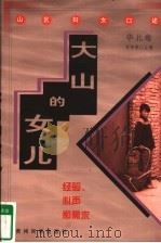 大山的女儿:经验、心声和需求 山区妇女口述 华北卷 1998 PDF电子版封面 7541208167 杜芳琴主编