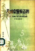 张岫云医案百例  附：张岫云老大夫学术思想（ PDF版）