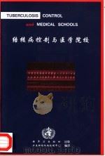 结核病控制与医学院校WHO工作会议报告（ PDF版）