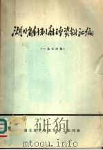 湖北省针刺麻醉资料汇编 1976 1977 PDF电子版封面 湖北省革命委员会卫生局编