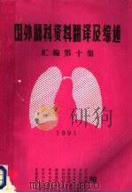 国外肺科资料翻译及综述汇编 第10集 1991 PDF电子版封面 浙江省结核病防治所,杭州市结核病防治所,嘉兴市结核病防治所,