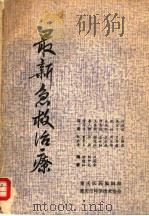 最新急救治疗   1980  PDF电子版封面    邬能灿，刘中元，汪葆棠编；董为伟，娄人树，王其南，谭惠风，余 