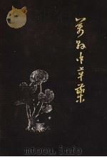 万县中草药 1977 PDF电子版封面 《万县中草药》编写组编
