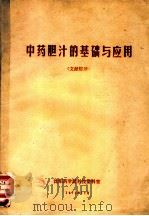 中药胆汗的基础与应用  文献综述（ PDF版）