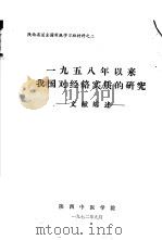 1958年以来我国对经络实质的研究  文献综述（ PDF版）