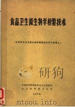 食品卫生微生物学检验技术（ PDF版）