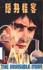 隐身怪客 1978 PDF电子版封面 (美)杨,迈·著;李昕译