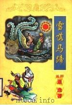 雪落马蹄 下 1998 PDF电子版封面 7806057188 (美国)萧逸著