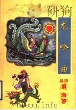 龙吟曲 1998 PDF电子版封面 7806056823 (美国)萧逸著