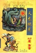 天龙地虎 1998 PDF电子版封面 780605684X (美国)萧逸著