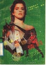 赌头·保镖·情妇   1989  PDF电子版封面  7535402550  （美）齐 斯（Chase，J.H.）著；张卫东译 