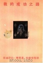 我的成功之路 一个女外科医生的自述 1991 PDF电子版封面 7108000164 (美)摩 根(Morgan,E.)著;孙照华,陈燕凌译