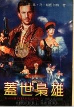 盖世枭雄   1988  PDF电子版封面  7220002106  （美）弗·马·斯图尔特著 