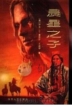 晨星之子   1995  PDF电子版封面  7224038415  （美）伊文·S.康奈尔（Evan S.Connell）著；王 