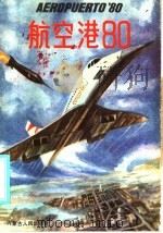 航空港80 1985 PDF电子版封面 10089·330 (美)斯图尔特著;(西)特雷霍转译;张顺臣,郑黎明译
