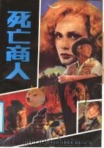 死亡商人（1989 PDF版）