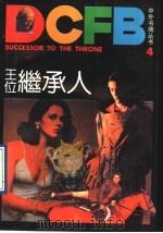 王位继承人   1990  PDF电子版封面  7208007659  （美）戴弗拉罗著；董林，华峰译；董林，华峰译 