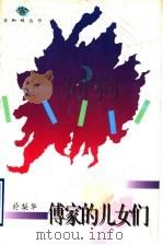 傅家的儿女们   1996  PDF电子版封面  7543425483  于梨华著 