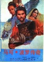 马可·波罗传奇 1992 PDF电子版封面 7540709300 (美)迈尔斯,(美)勃特勒著;张培均等译