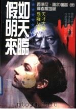 假如明天来临 1994 PDF电子版封面 7800571645 (美)西德尼·谢尔顿著