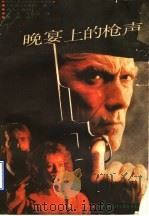 晚宴上的枪声 原名《掌管钥匙的人》 1990 PDF电子版封面 7805670919 (美)比格斯著;许传玺,于译