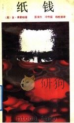 纸钱 1991 PDF电子版封面 7536618530 (美)弗勒特(Follett,Ken.)著;匡渝光等译