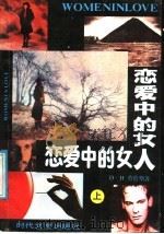 恋爱中的女人 上 1987 PDF电子版封面 7538700471 (英)劳伦斯(Lawrence,D.H.)著